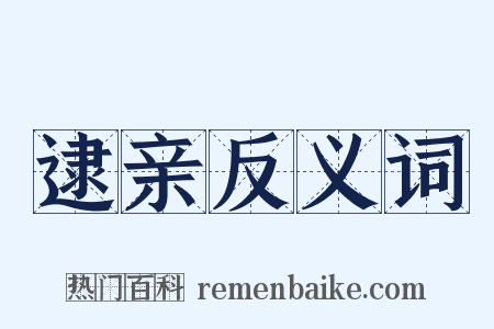 逮亲反义词是什么意思的图片